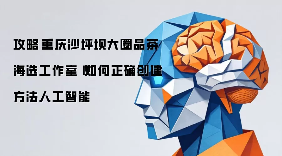 攻略‌重庆沙坪坝大圈品茶海选工作室