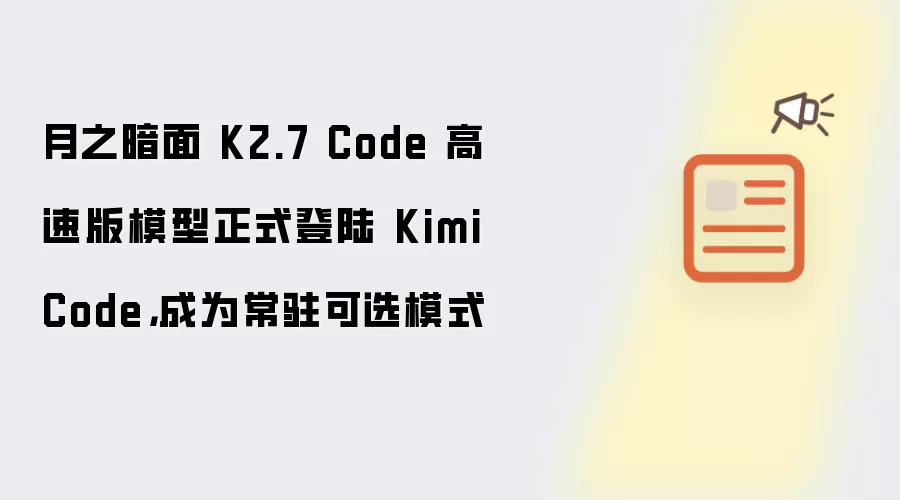 月之暗面 K2.7 Code 高速版模型正式登陆 Kimi Code，成为常驻可选模式