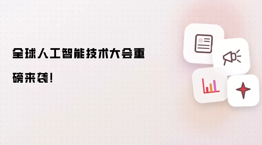 全球人工智能技术大会重磅来袭!