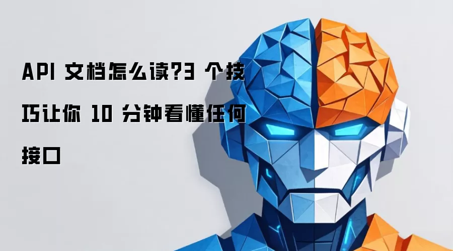 API 文档怎么读?3 个技巧让你 10 分钟看懂任何接口