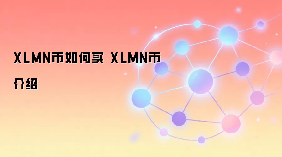 XLMN币如何买 XLMN币介绍