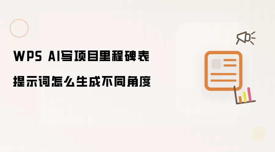 WPS AI写项目里程碑表提示词怎么生成不同角度