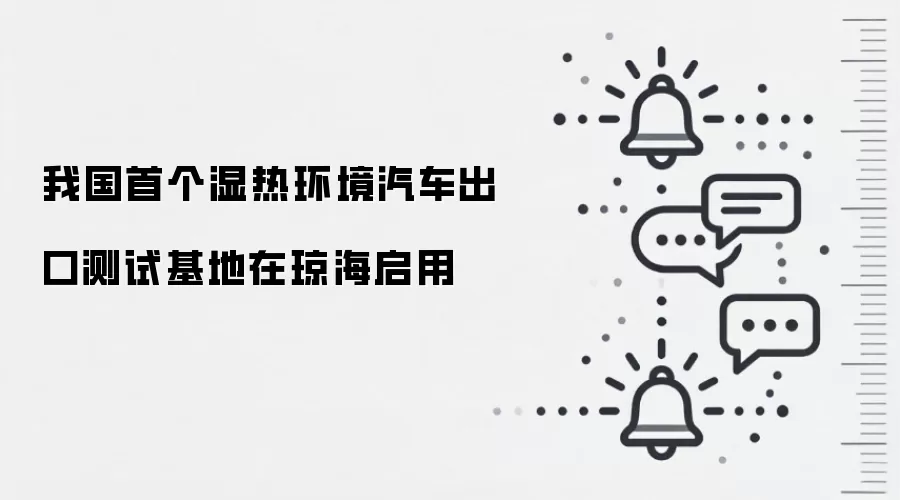 我国首个湿热环境汽车出口测试基地在琼海启用