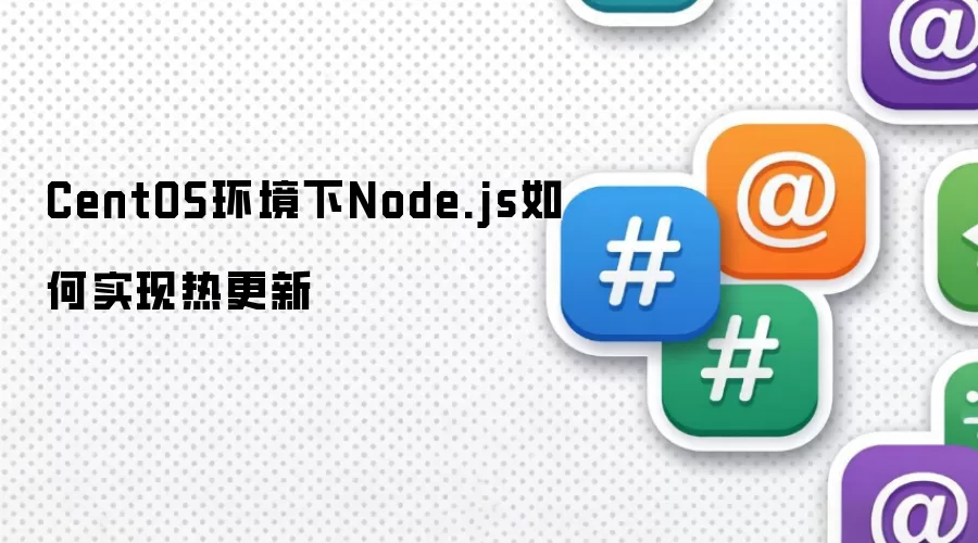 CentOS环境下Node.js如何实现热更新