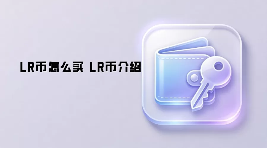 LR币怎么买 LR币介绍