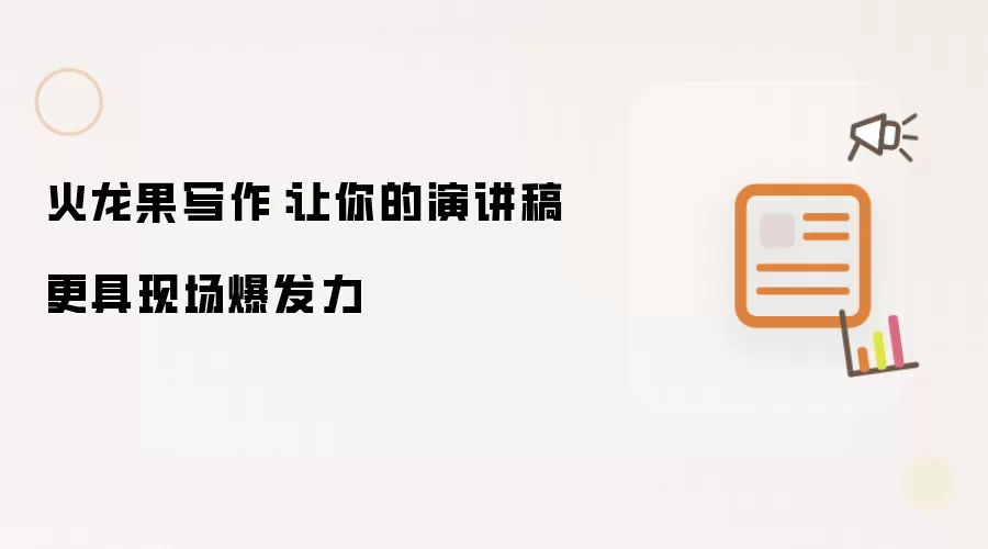 火龙果写作:让你的演讲稿更具现场爆发力