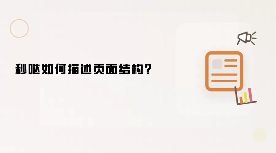 秒哒如何描述页面结构？