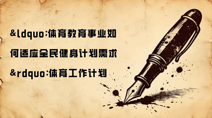 &ldquo;体育教育事业如何适应全民健身计划需求&rdquo;体育工作计划