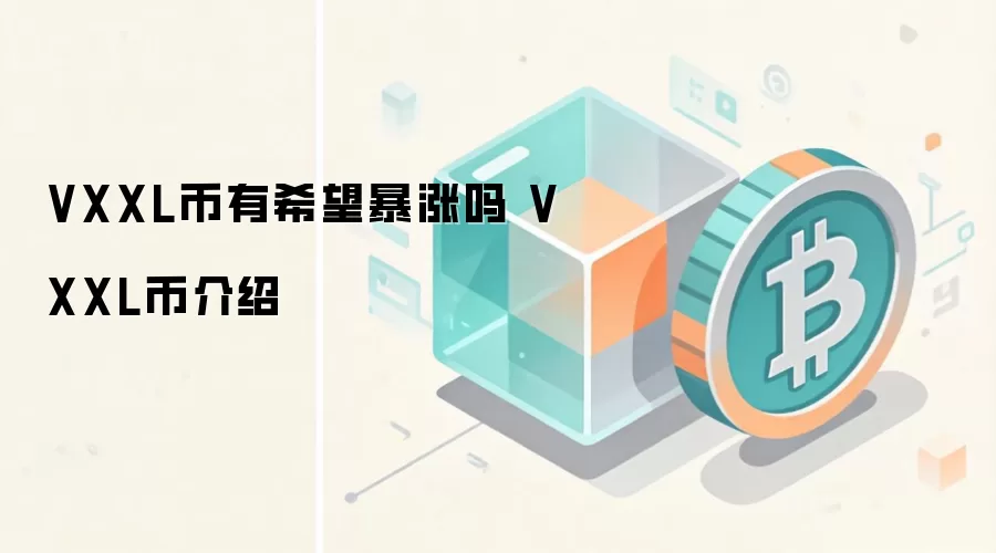 VXXL币有希望暴涨吗 VXXL币介绍