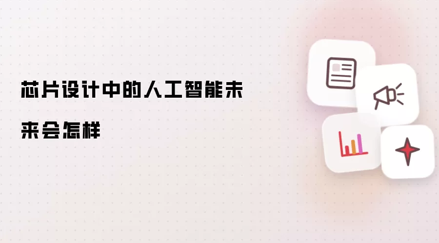 芯片设计中的人工智能未来会怎样
