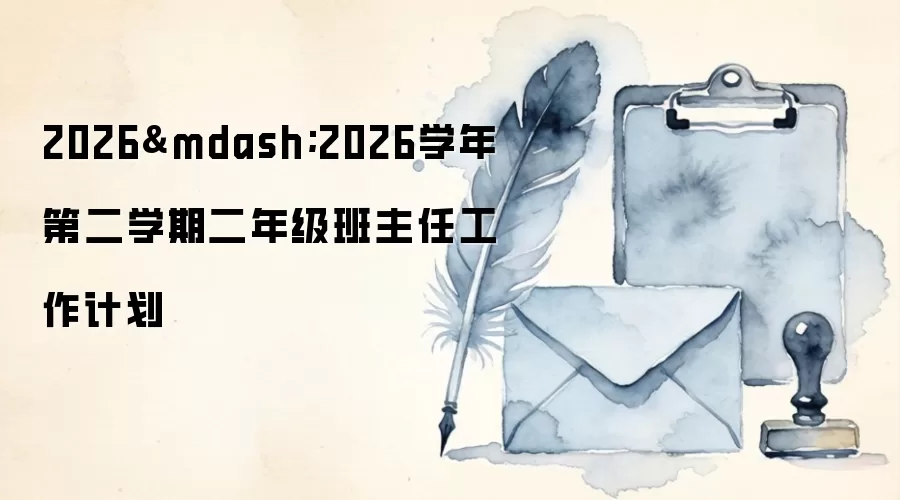 2026&mdash;2026学年第二学期二年级班主任工作计划