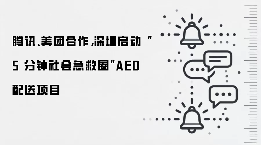 腾讯、美团合作，深圳启动“5分钟社会急救圈”AED配送项目