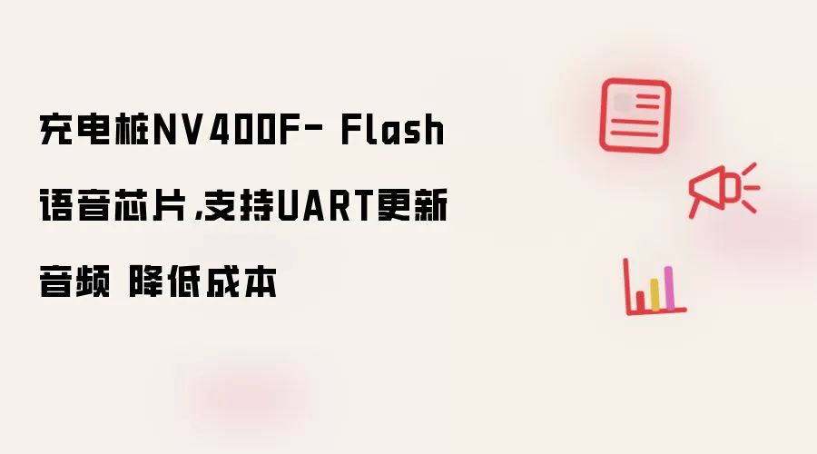 充电桩NV400F- Flash语音芯片,支持UART更新音频 降低成本
