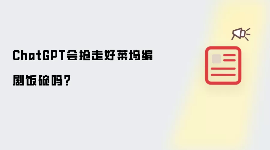 ChatGPT会抢走好莱坞编剧饭碗吗？