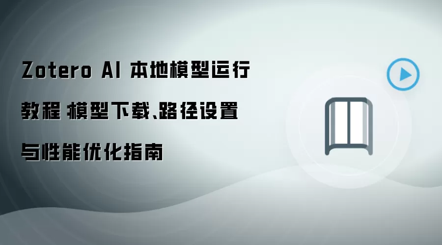 Zotero AI 本地模型运行教程:模型下载、路径设置与性能优化指南