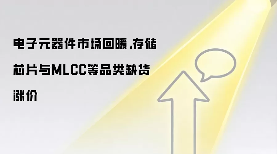 电子元器件市场回暖,存储芯片与MLCC等品类缺货涨价