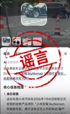 小米澎程刚官宣即被AI投毒 尚未上市竟被安上事故搜索词