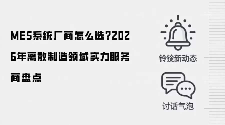 MES系统厂商怎么选?2026年离散制造领域实力服务商盘点