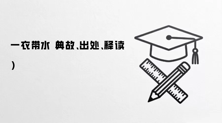 一衣带水(典故、出处、释读)