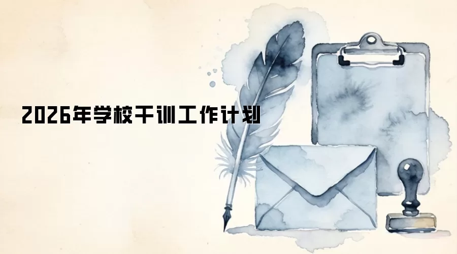2026年学校干训工作计划