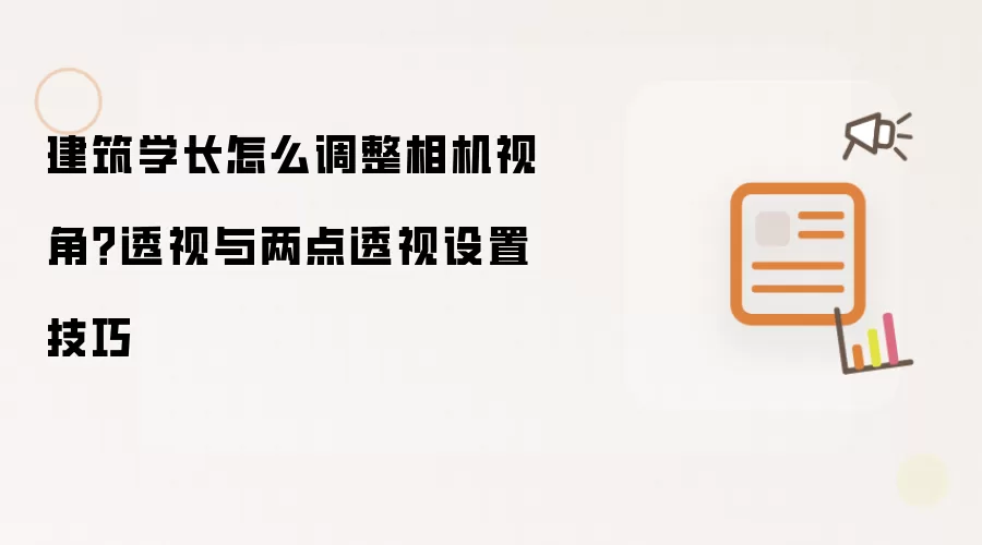 建筑学长怎么调整相机视角？透视与两点透视设置技巧