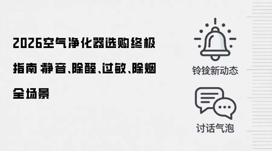 2026空气净化器选购终极指南：静音、除醛、过敏、除烟全场景