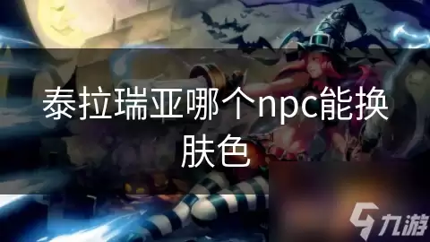 泰拉瑞亚哪个npc能换肤色