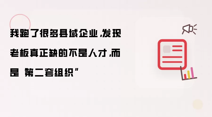 我跑了很多县域企业,发现老板真正缺的不是人才,而是