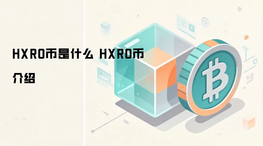 HXRO币是什么 HXRO币介绍