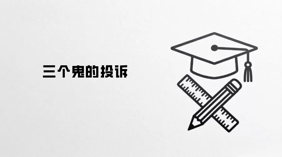 三个鬼的投诉