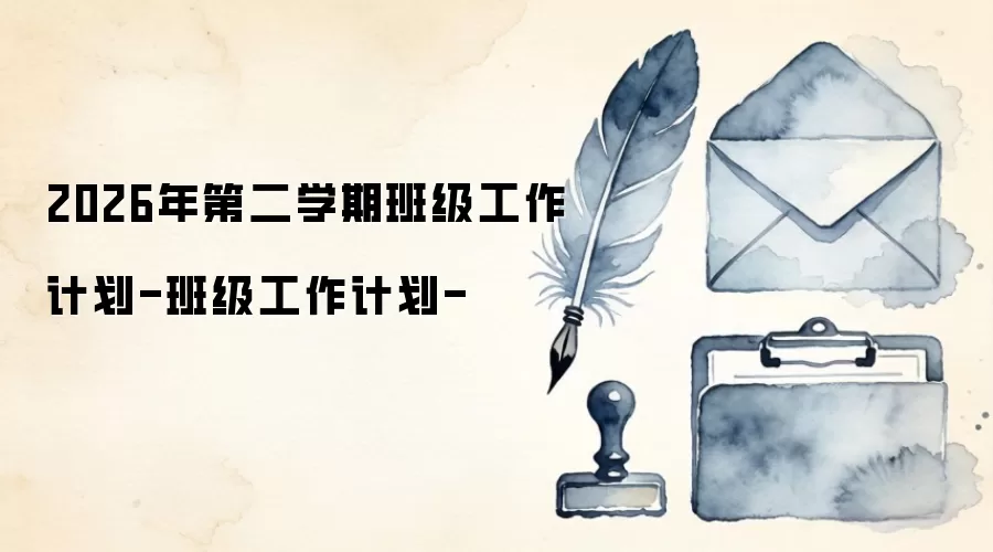 2026年第二学期班级工作计划-班级工作计划-