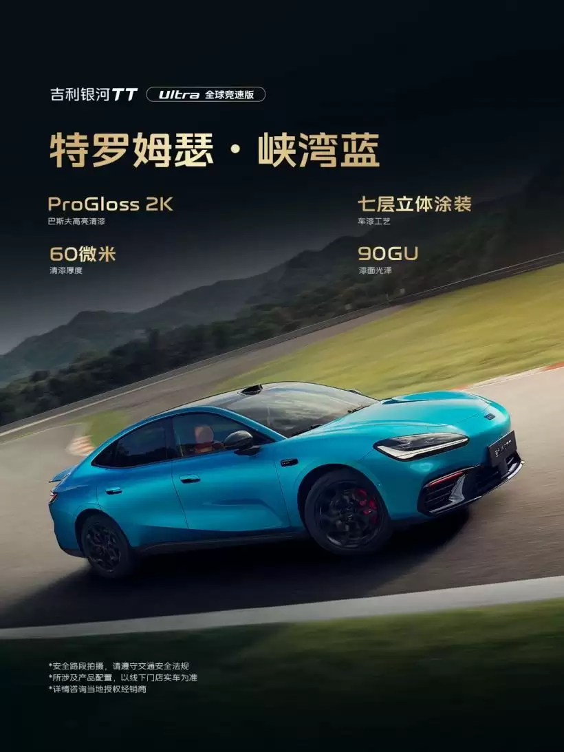 吉利银河TT Ultra全球竞速版公布：专属蓝红配色与碳纤维套件