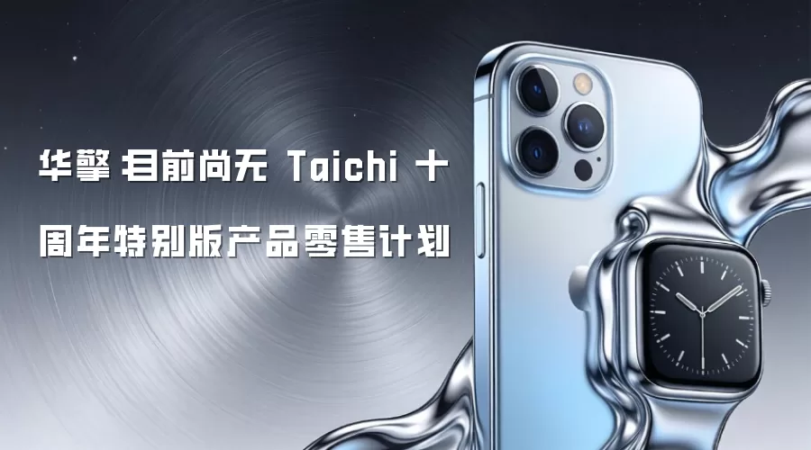 华擎:目前尚无 Taichi 十周年特别版产品零售计划