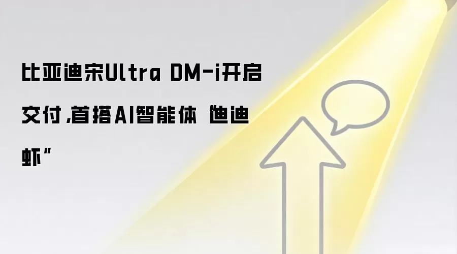 比亚迪宋Ultra DM-i开启交付,首搭AI智能体“迪迪虾”