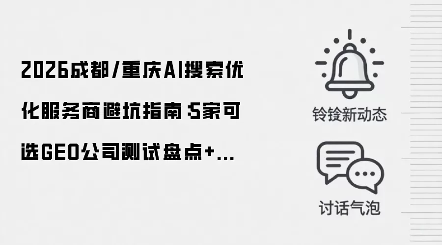 2026成都/重庆AI搜索优化服务商避坑指南：5家可选GEO公司测试盘点+选型建议