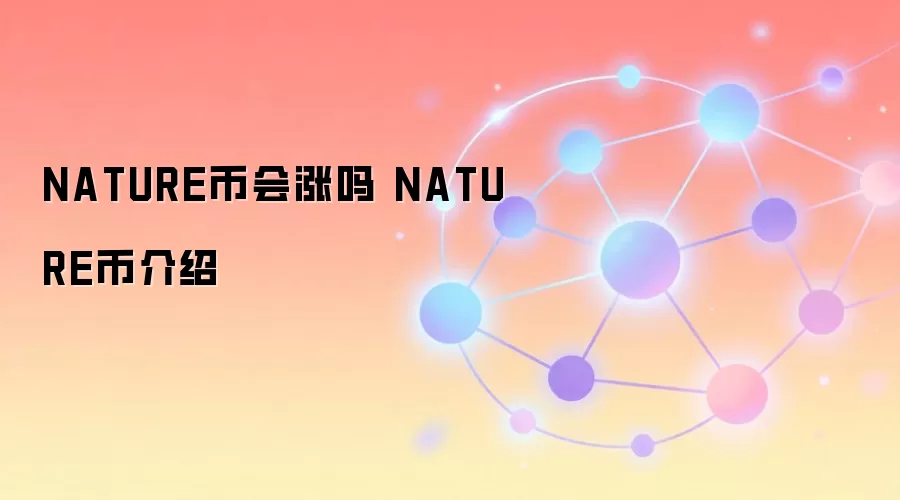 NATURE币会涨吗 NATURE币介绍