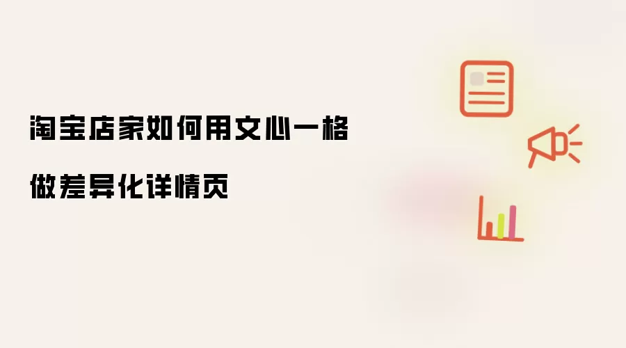 淘宝店家如何用文心一格做差异化详情页