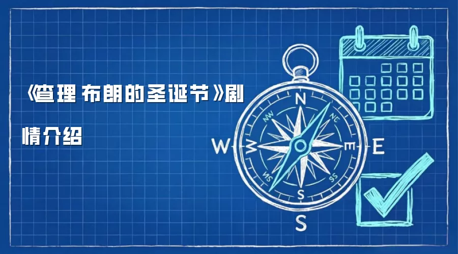 《查理·布朗的圣诞节》剧情介绍