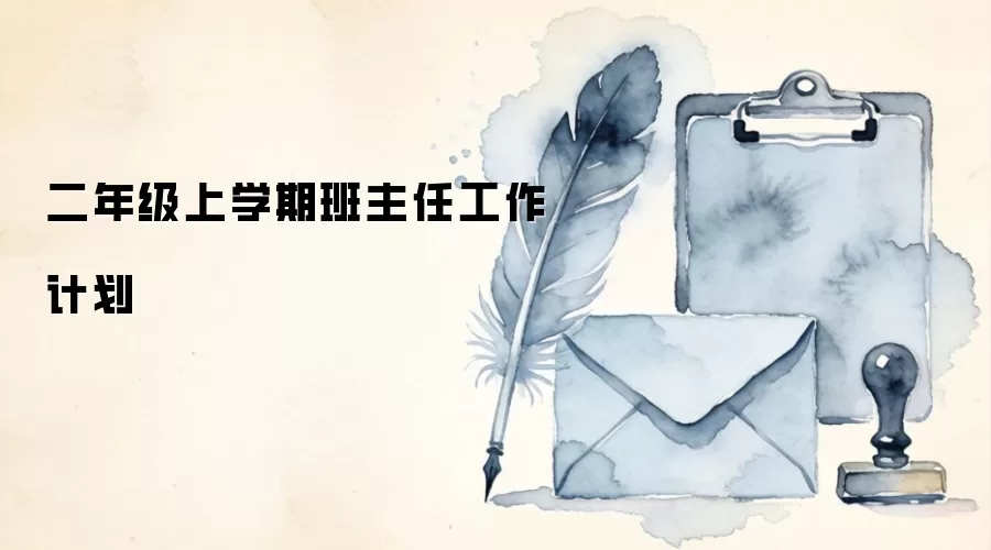 二年级上学期班主任工作计划