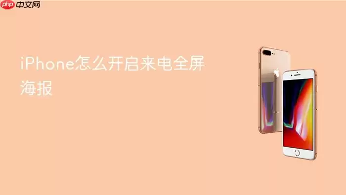 iPhone怎么开启来电全屏海报