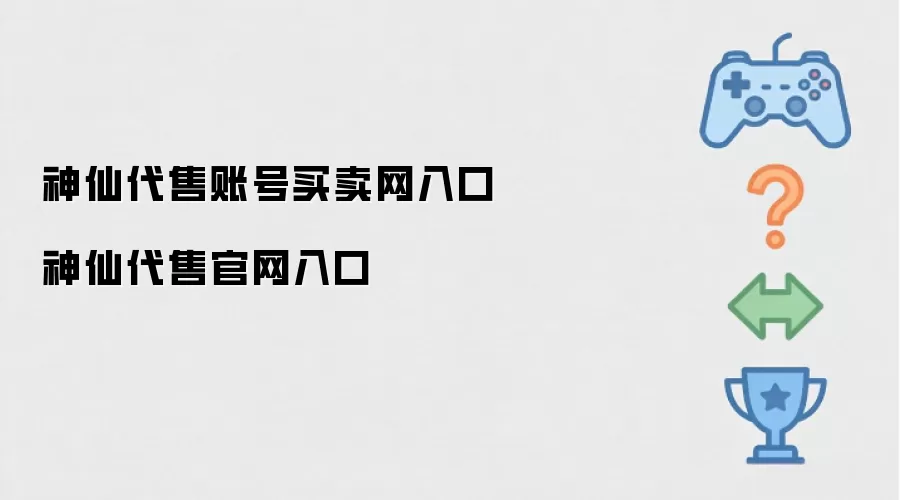 神仙代售账号买卖网入口 神仙代售官网入口