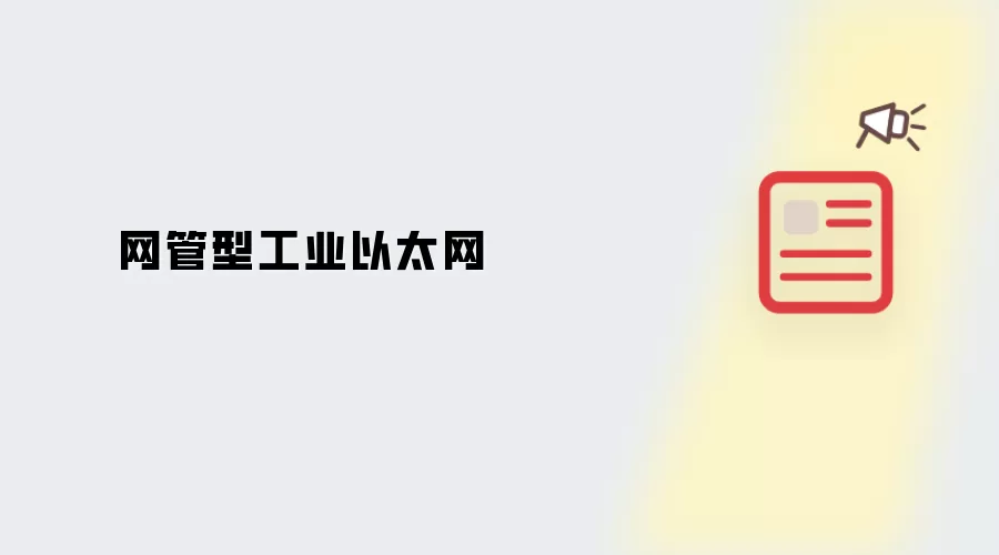 网管型工业以太网交换机