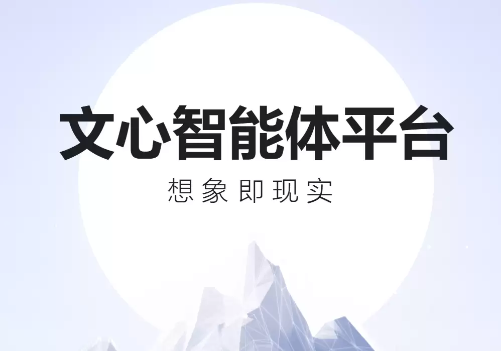 向开发者免费开放文心大模型 4.0,百度文心智能体平台升级