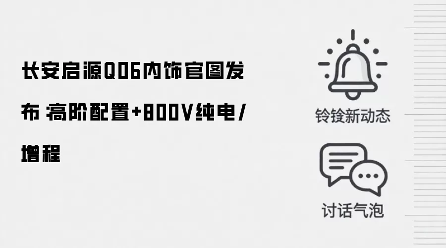 长安启源Q06内饰官图发布：高阶配置+800V纯电/增程