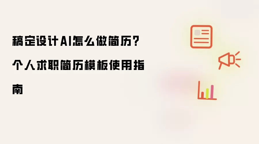 稿定设计AI怎么做简历?个人求职简历模板使用指南