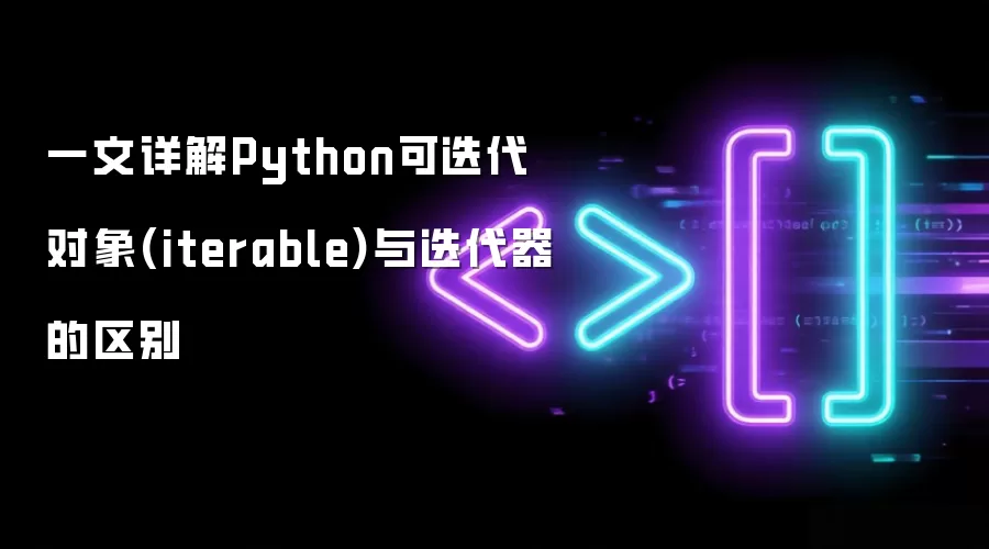 一文详解Python可迭代对象(iterable)与迭代器的区别