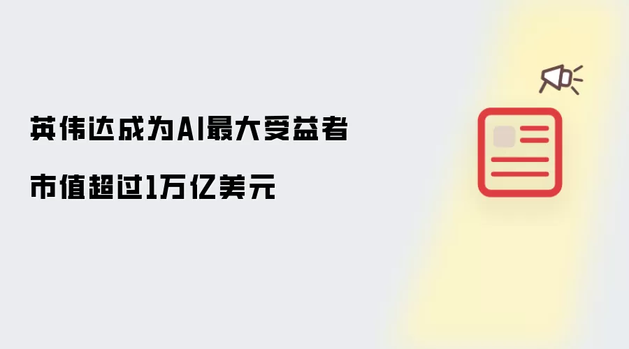 英伟达成为AI最大受益者 市值超过1万亿美元