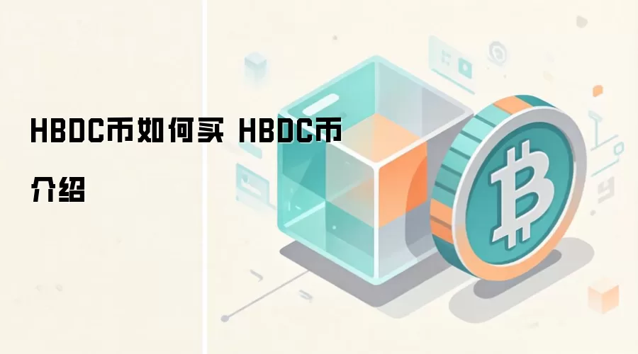 HBDC币如何买 HBDC币介绍