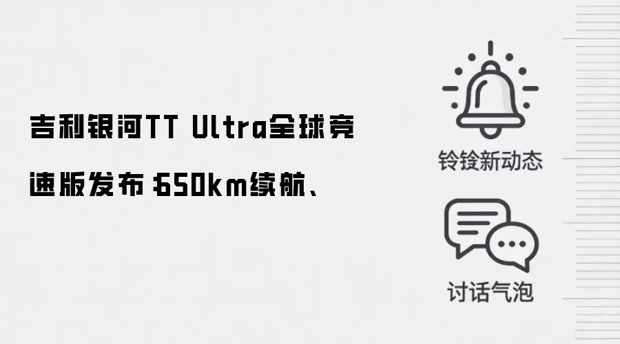 吉利银河TT Ultra全球竞速版发布：650km续航、