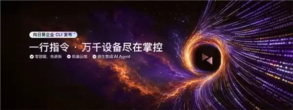 一行命令，全平台兼容：向日葵CLI如何把专家经验固化为数字资产